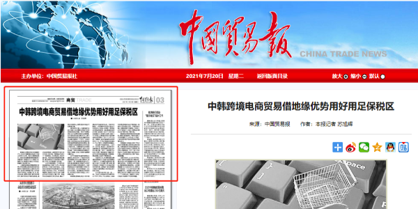 《中國貿(mào)易報(bào)》專訪歐堅(jiān)集團(tuán)：中韓跨境電商要用好保稅區(qū)