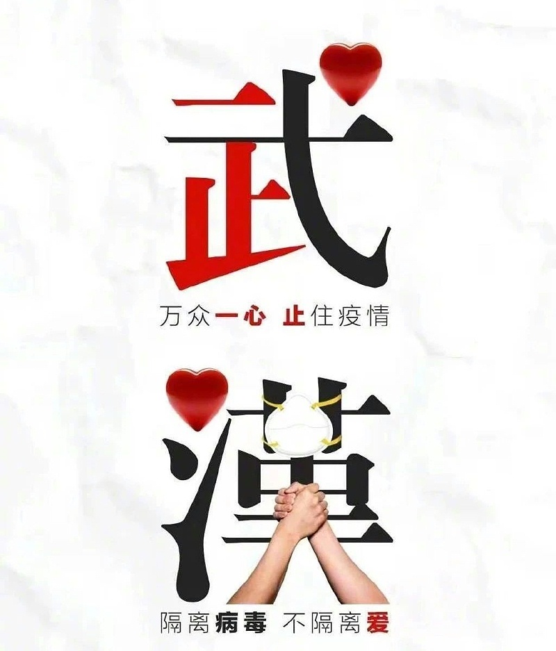 湖北加油！中國加油！