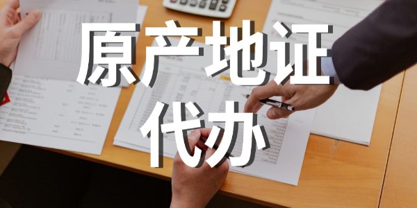 進(jìn)口報(bào)關(guān)|出口原產(chǎn)地證書辦理“你問我答”之塞爾維亞篇