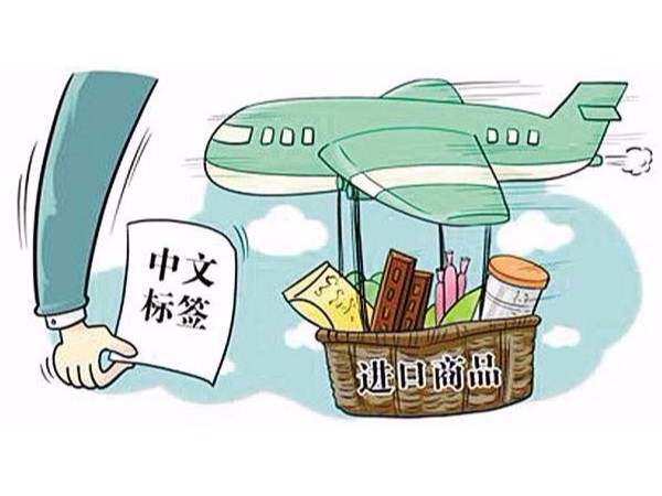 分層解析進(jìn)口食品中文標(biāo)簽備案